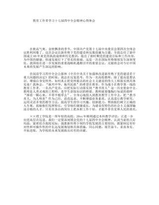 教育工作者学习十七届四中全会精神心得体会