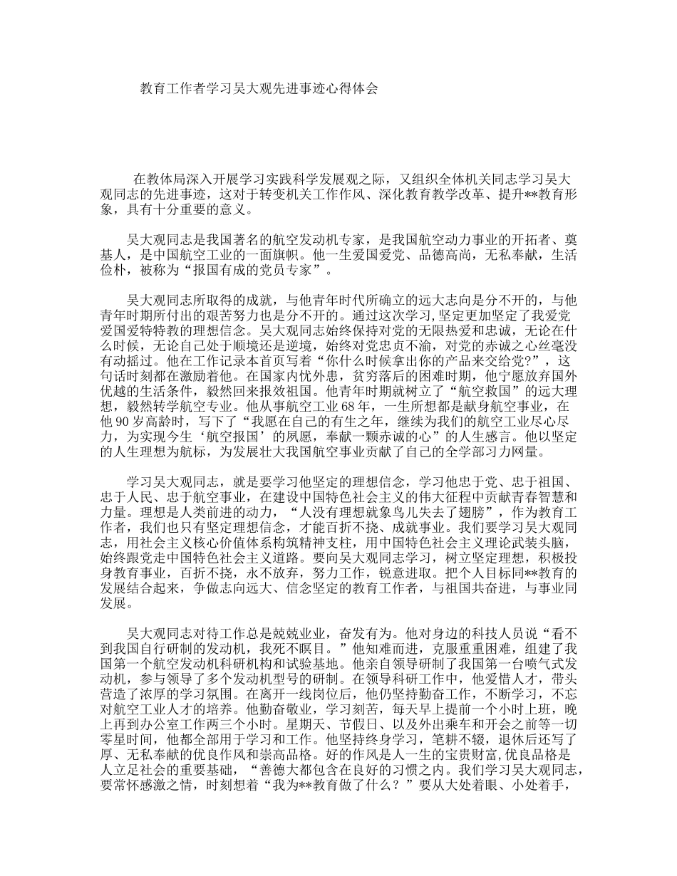 教育工作者学习吴大观先进事迹心得体会_第1页