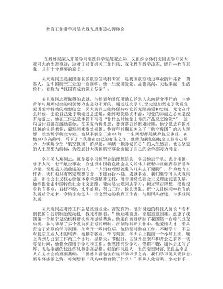 教育工作者学习吴大观先进事迹心得体会