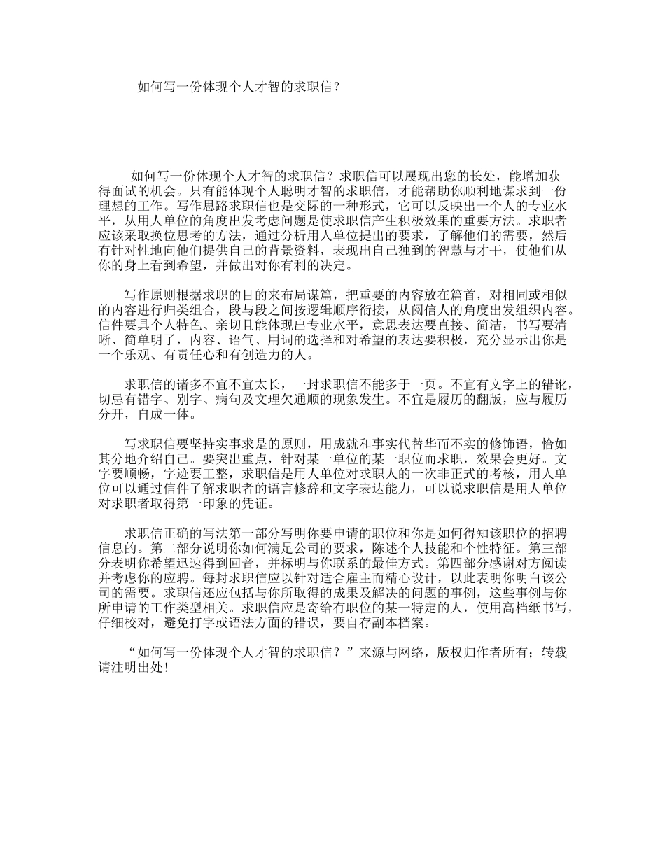 如何写一份体现个人才智的求职信？_第1页