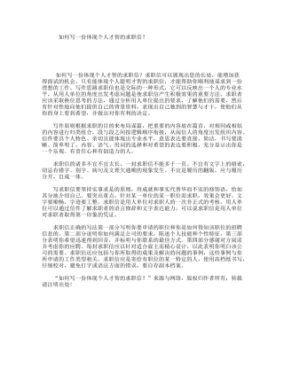 如何写一份体现个人才智的求职信？