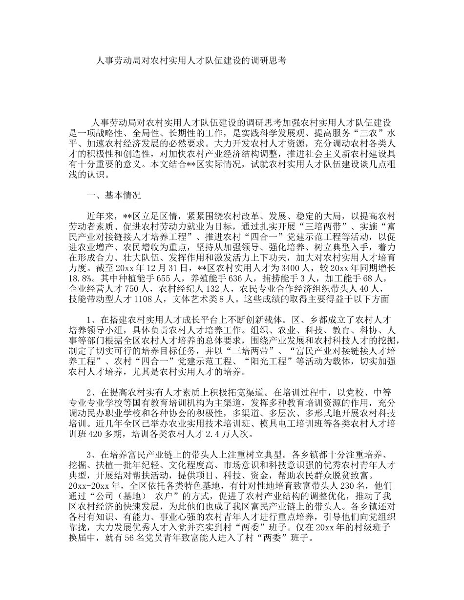 人事劳动局对农村实用人才队伍建设的调研思考_第1页