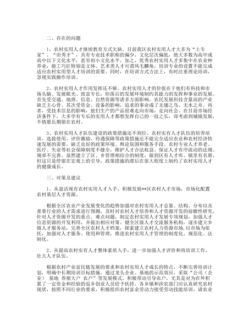 人事劳动局对农村实用人才队伍建设的调研思考_第2页