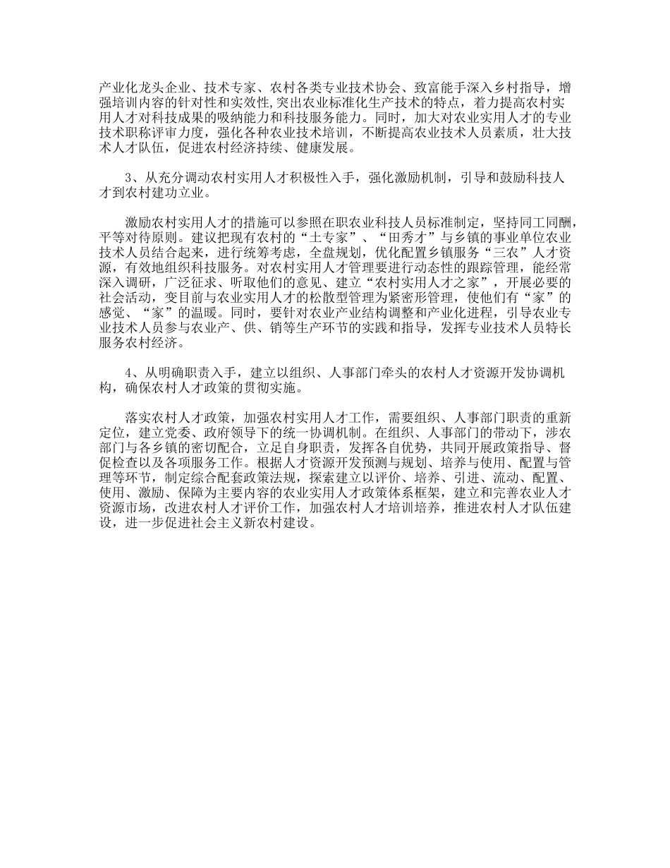 人事劳动局对农村实用人才队伍建设的调研思考_第3页