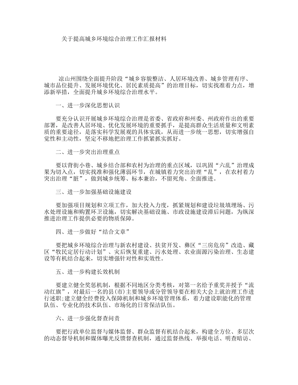 关于提高城乡环境综合治理工作汇报材料_第1页