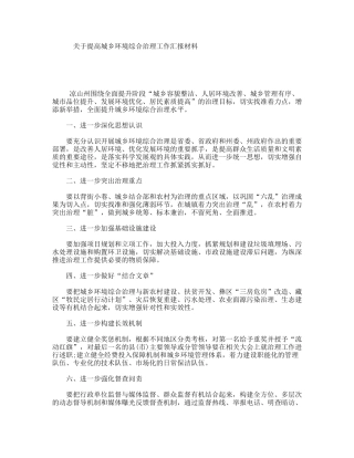 关于提高城乡环境综合治理工作汇报材料