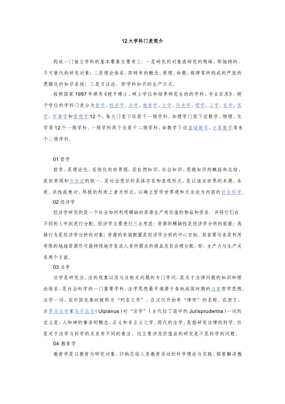 大学科门类简介_第1页