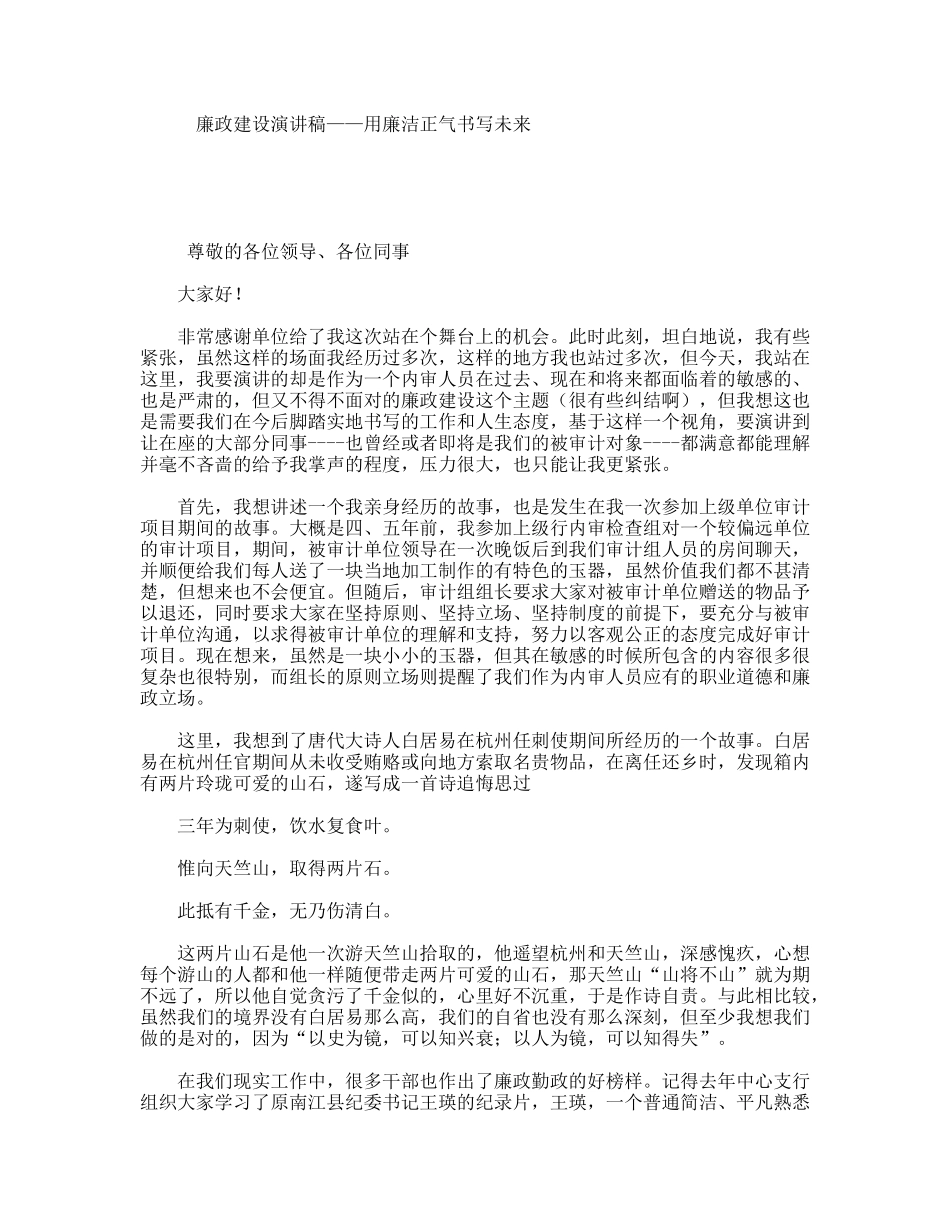 廉政建设演讲稿——用廉洁正气书写未来_第1页