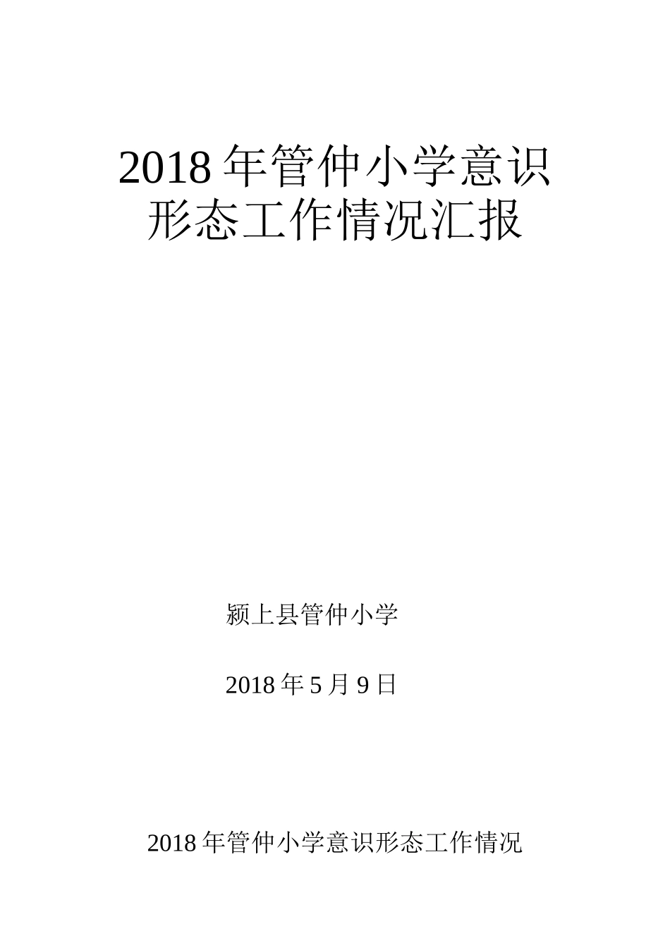 年管仲小学意识形态工作情况汇报_第1页