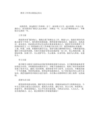 教育工作者自我鉴定范文