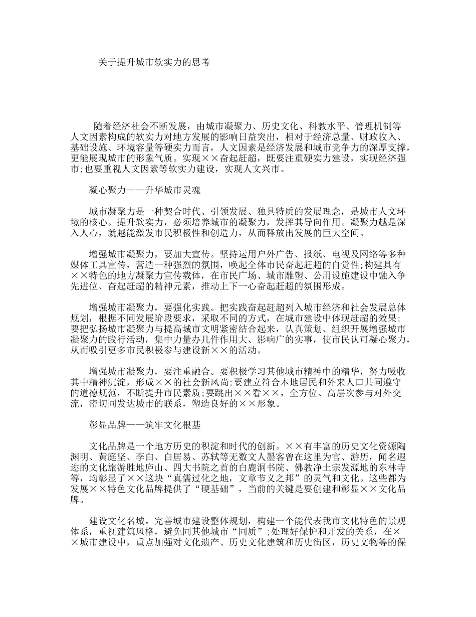 关于提升城市软实力的思考_第1页