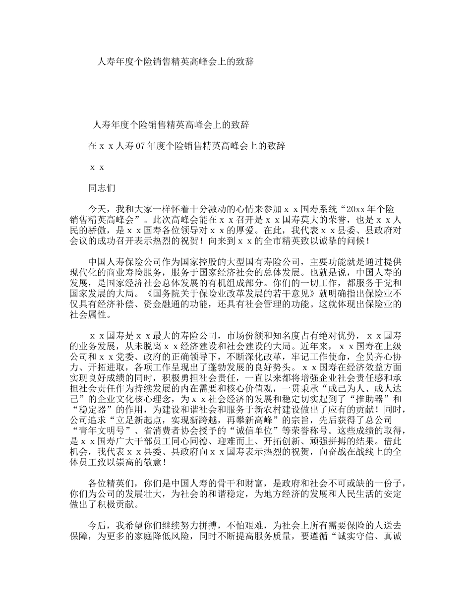 人寿年度个险销售精英高峰会上的致辞_第1页