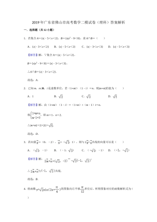年广东省佛山市高考数学二模试卷（理科）答案解析