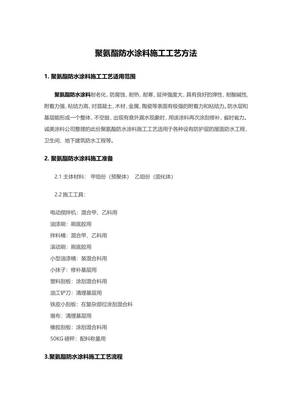 聚氨酯防水涂料施工工艺方法_第2页