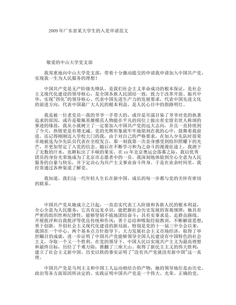 年广东省某大学生的入党申请范文_第1页