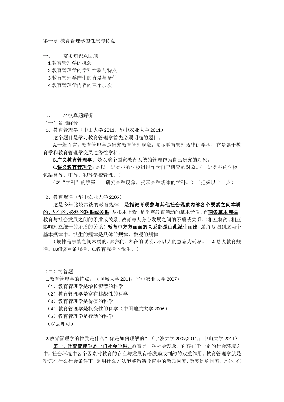 教育管理学的性质与特点_第1页