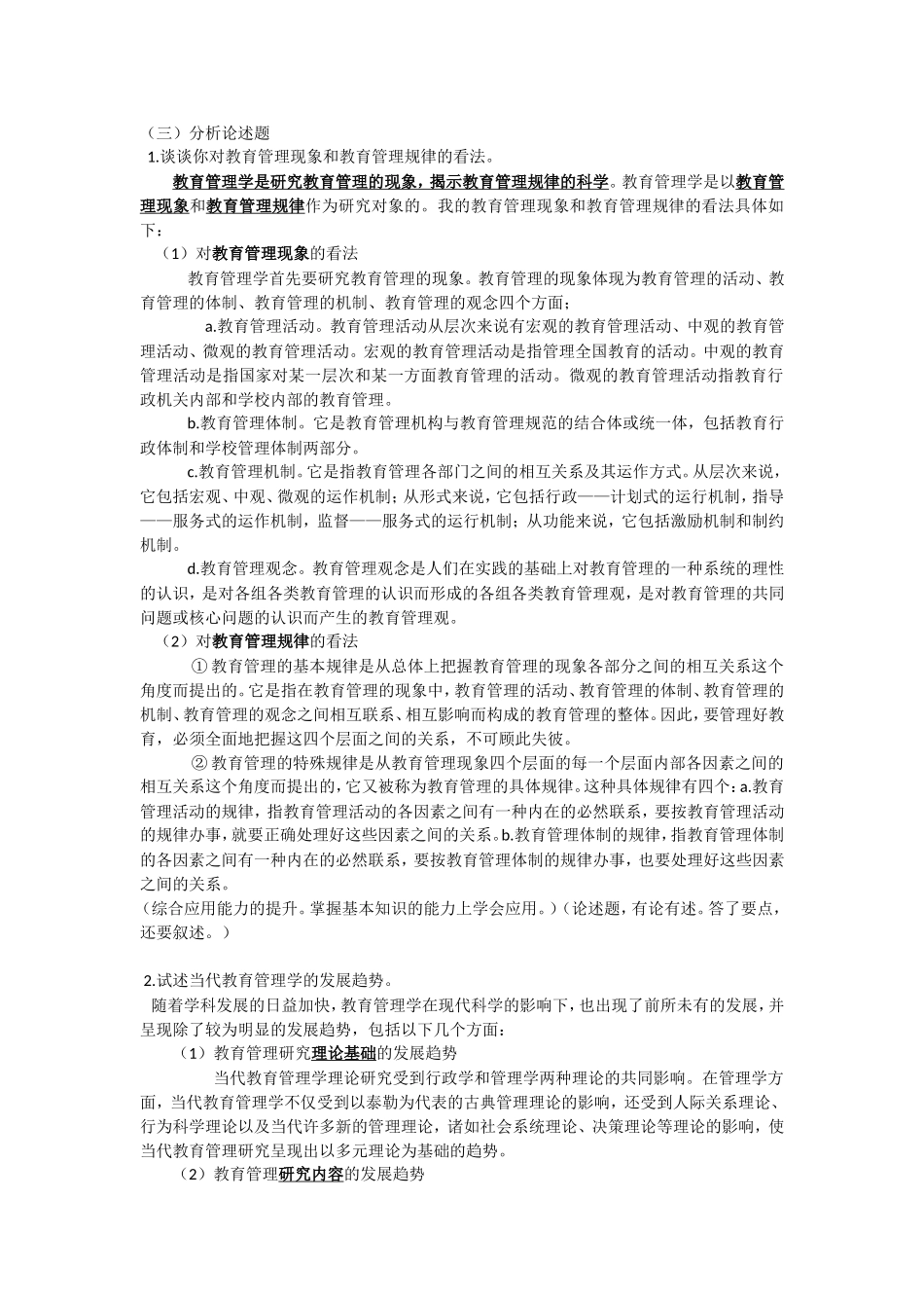 教育管理学的性质与特点_第3页