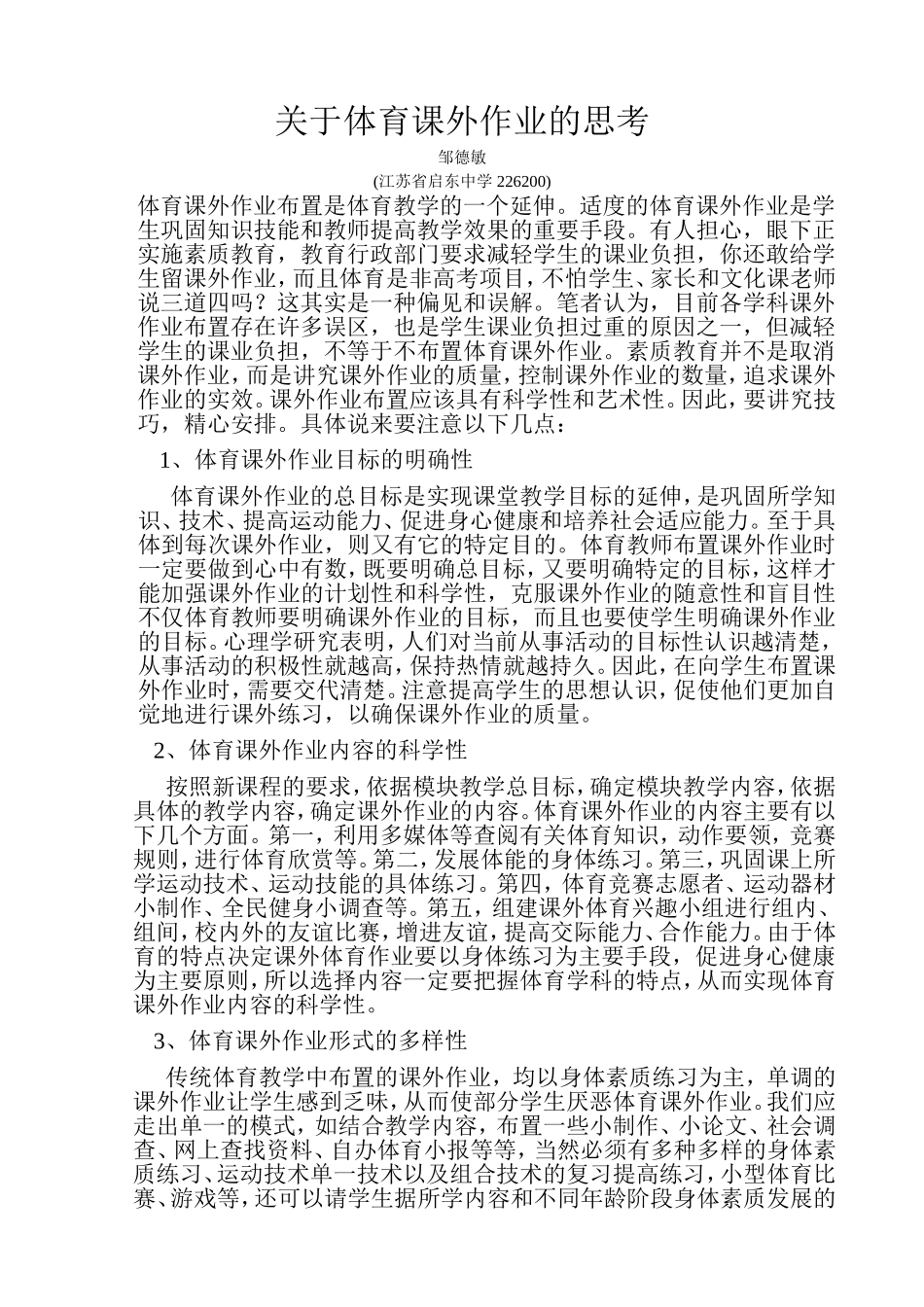 关于体育课外作业的思考_第1页