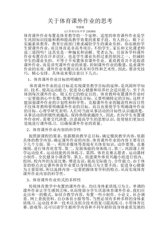 关于体育课外作业的思考