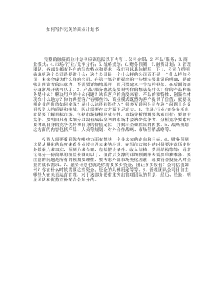 如何写作完美的商业计划书