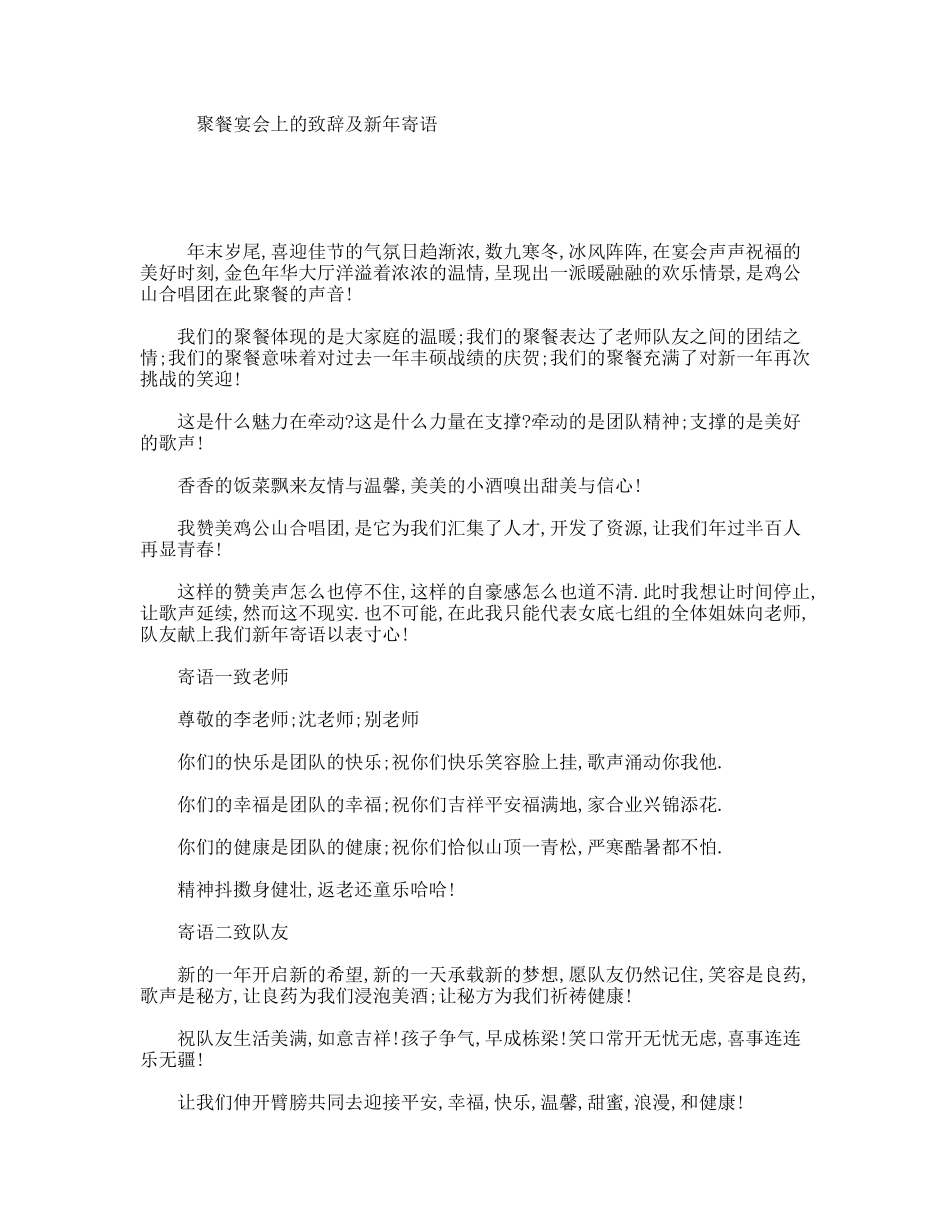 聚餐宴会上的致辞及新年寄语_第1页