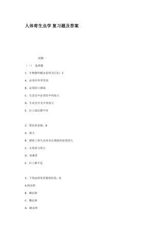 人体寄生虫学复习题及答案