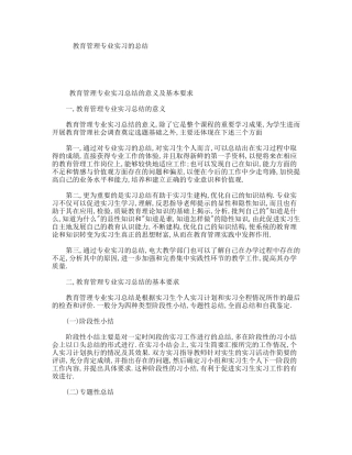 教育管理专业实习的总结