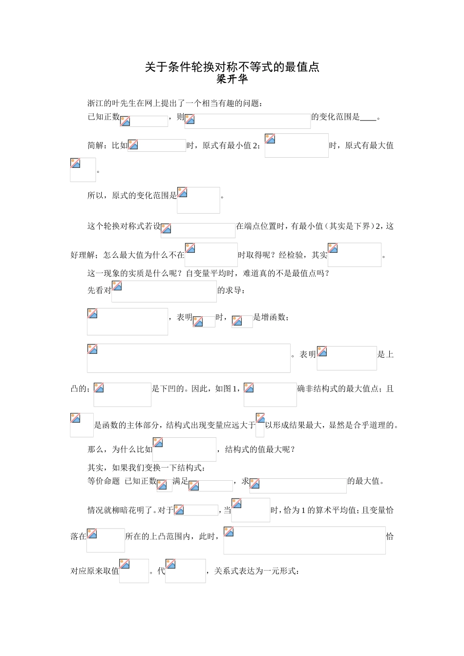 关于条件轮换对称不等式的最值点_第1页