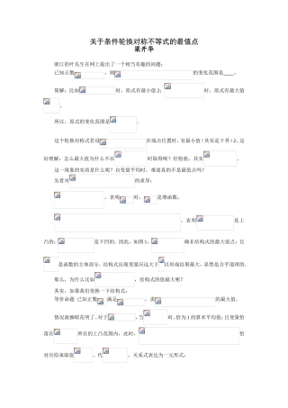 关于条件轮换对称不等式的最值点