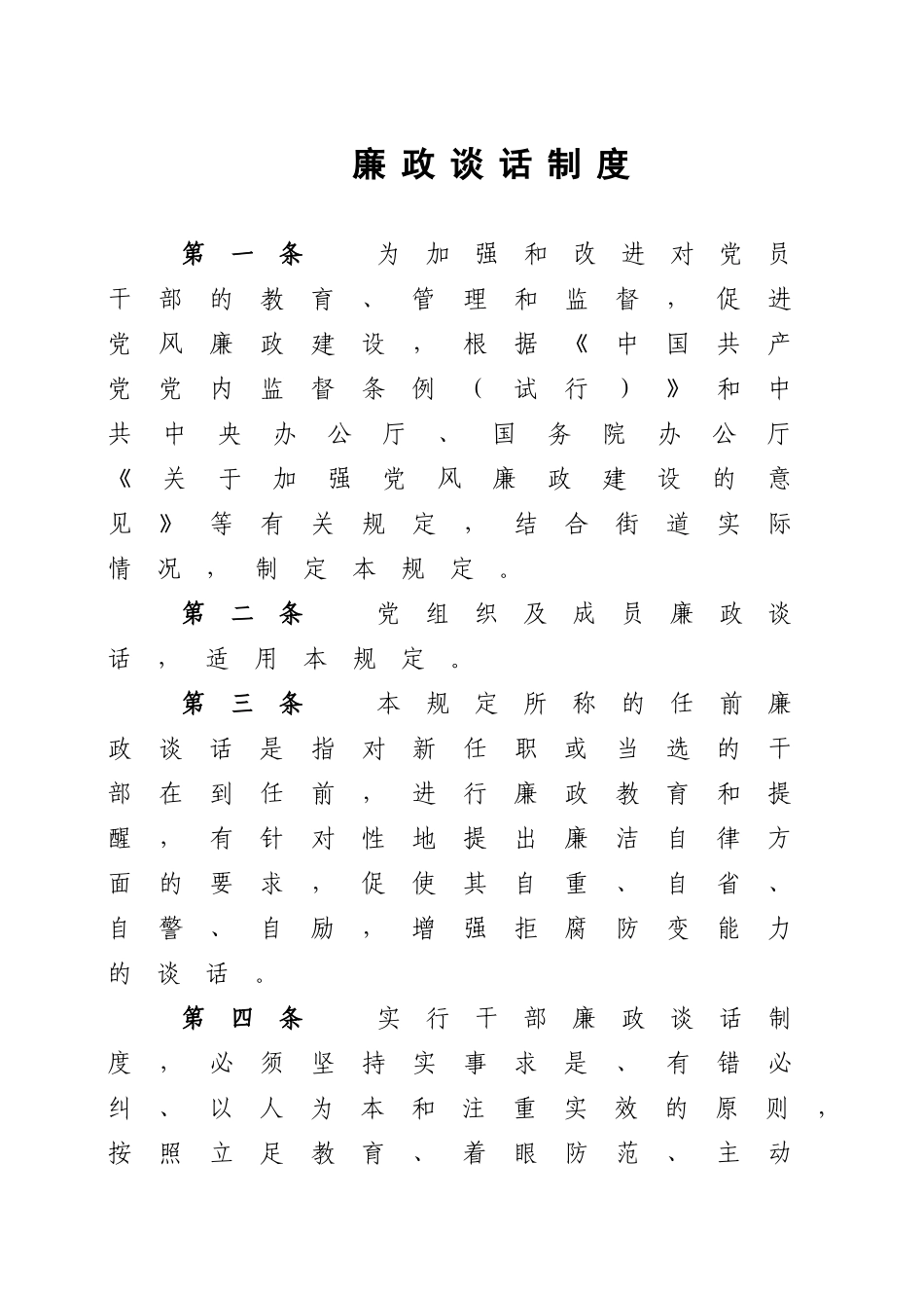 廉政谈话制度_第1页