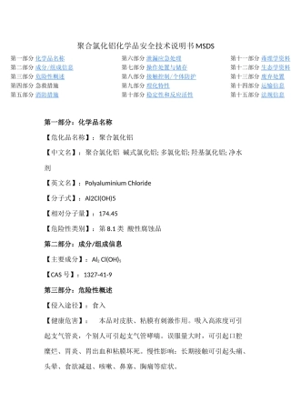 聚合氯化铝化学品安全技术说明书MSDS