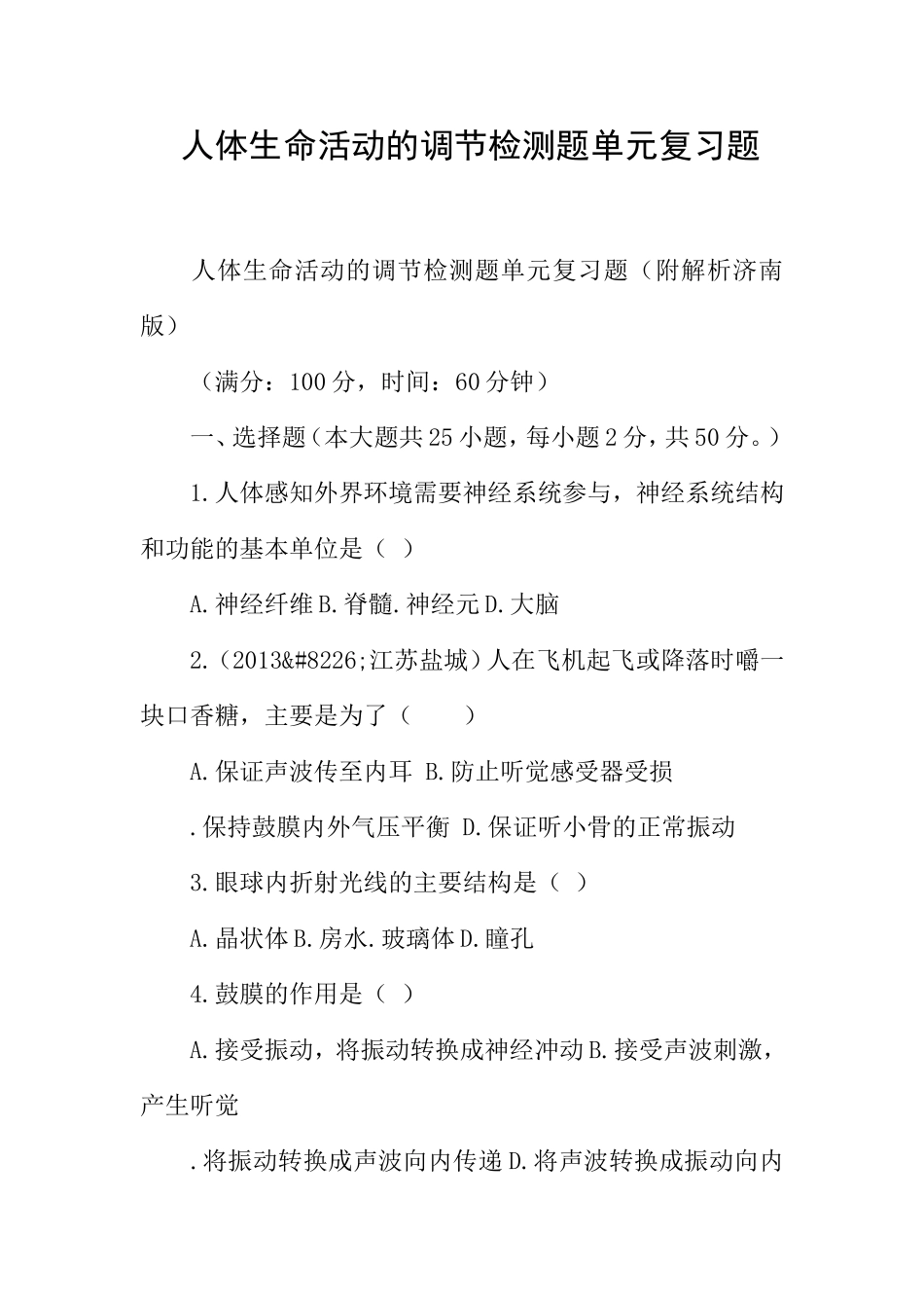 人体生命活动的调节检测题单元复习题_第1页