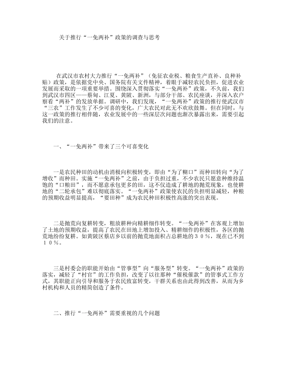 关于推行“一免两补”政策的调查与思考_第1页