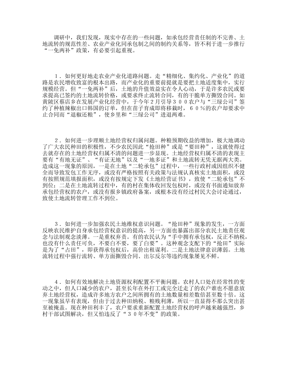 关于推行“一免两补”政策的调查与思考_第2页