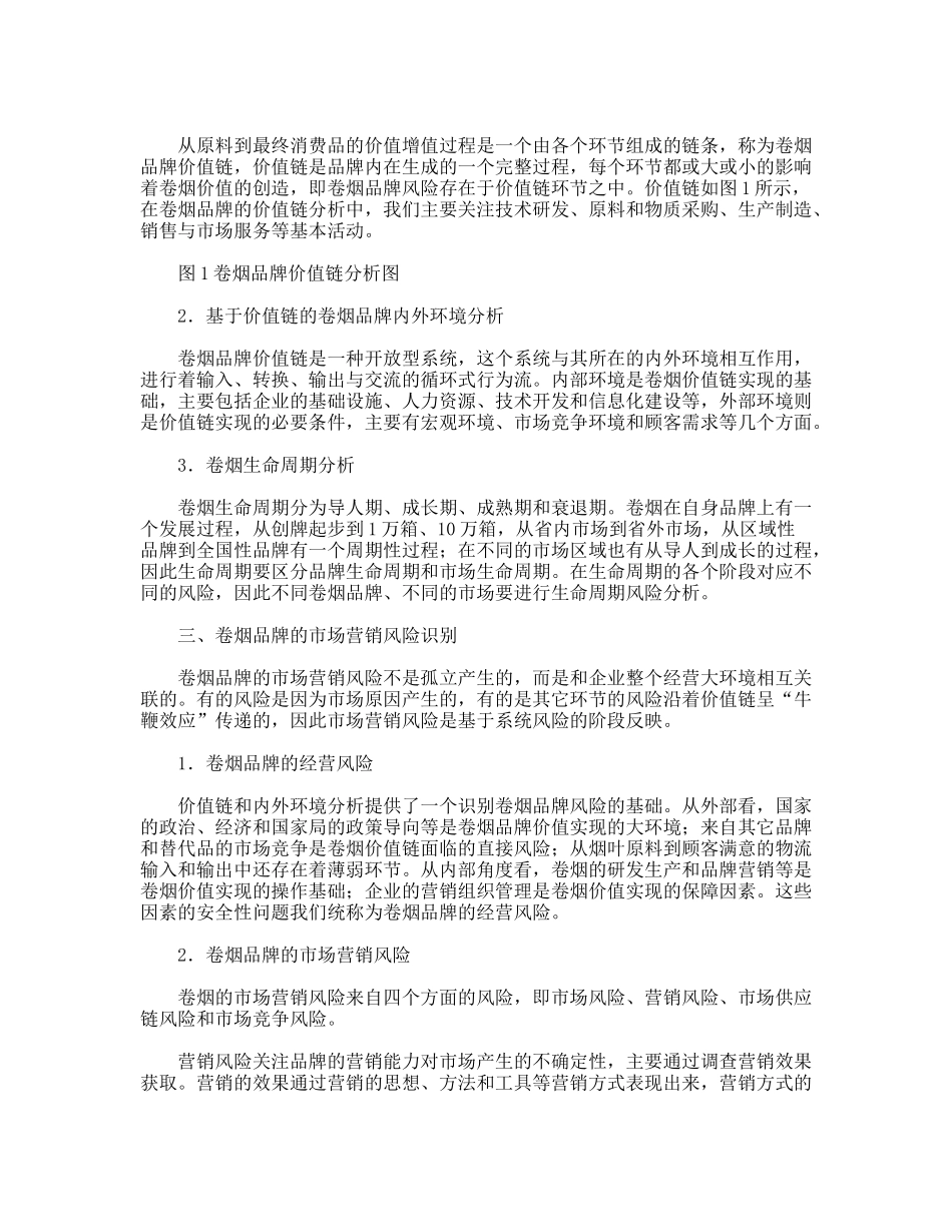 卷烟品牌市场营销风险管理分析思考_第2页