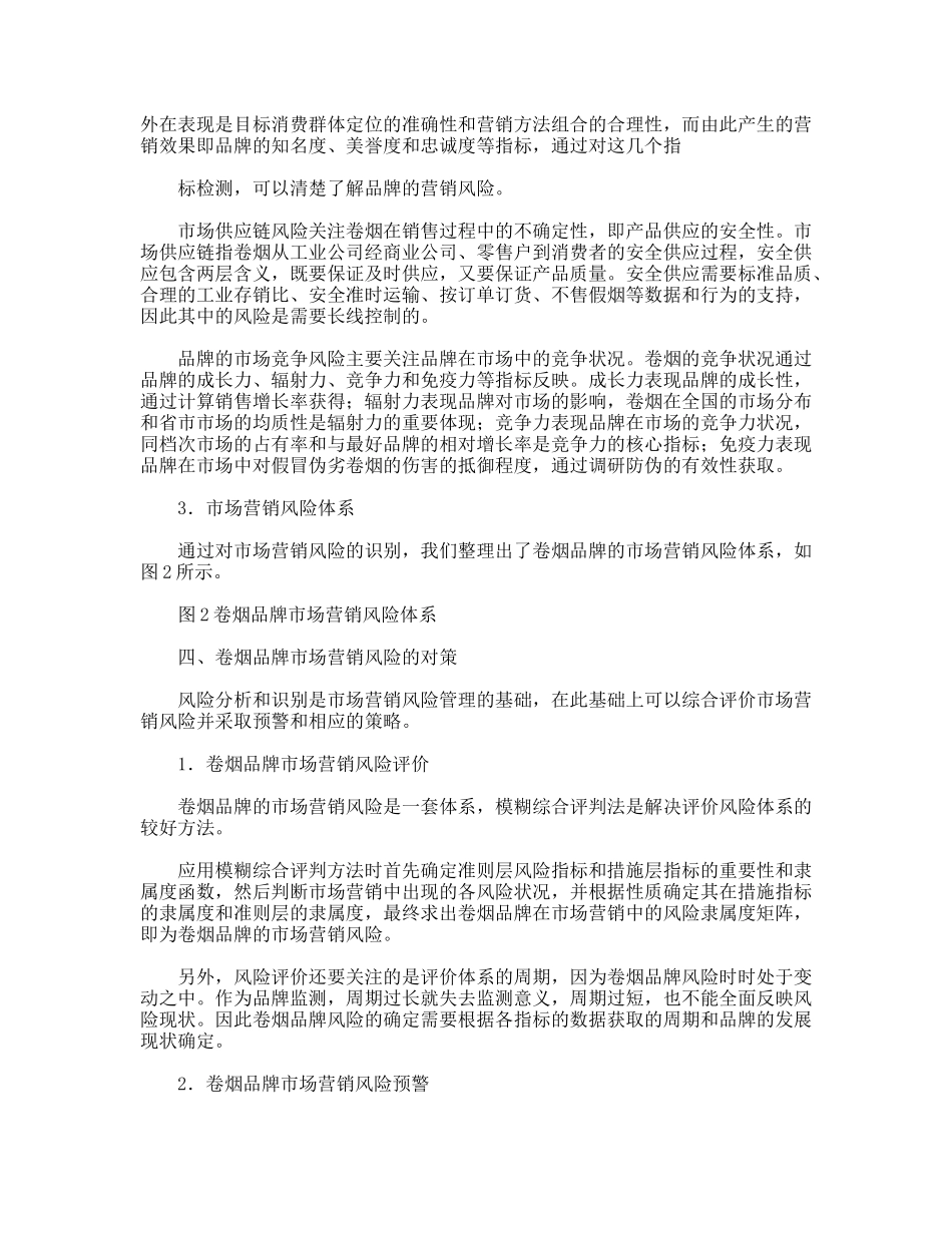 卷烟品牌市场营销风险管理分析思考_第3页