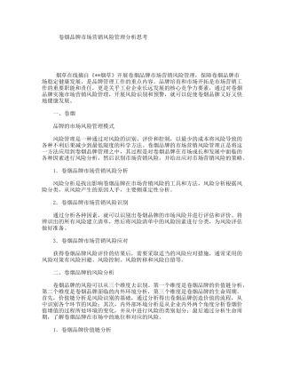 卷烟品牌市场营销风险管理分析思考