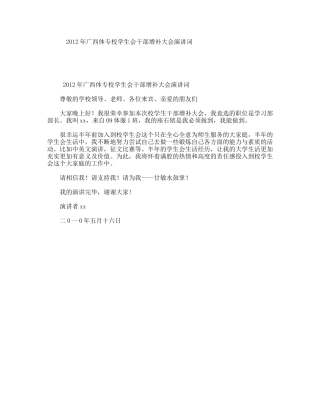 年广西体专校学生会干部增补大会演讲词