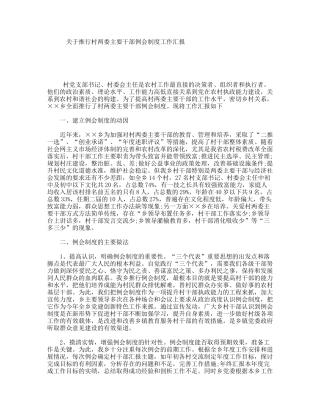 关于推行村两委主要干部例会制度工作汇报