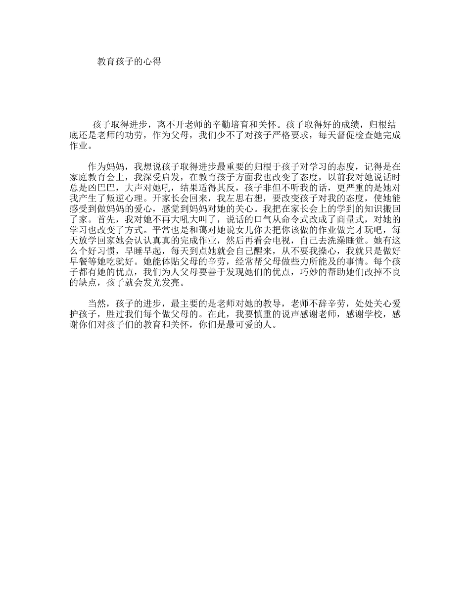 教育孩子的心得_第1页