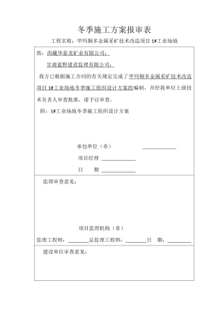 冬季施工方案报审表