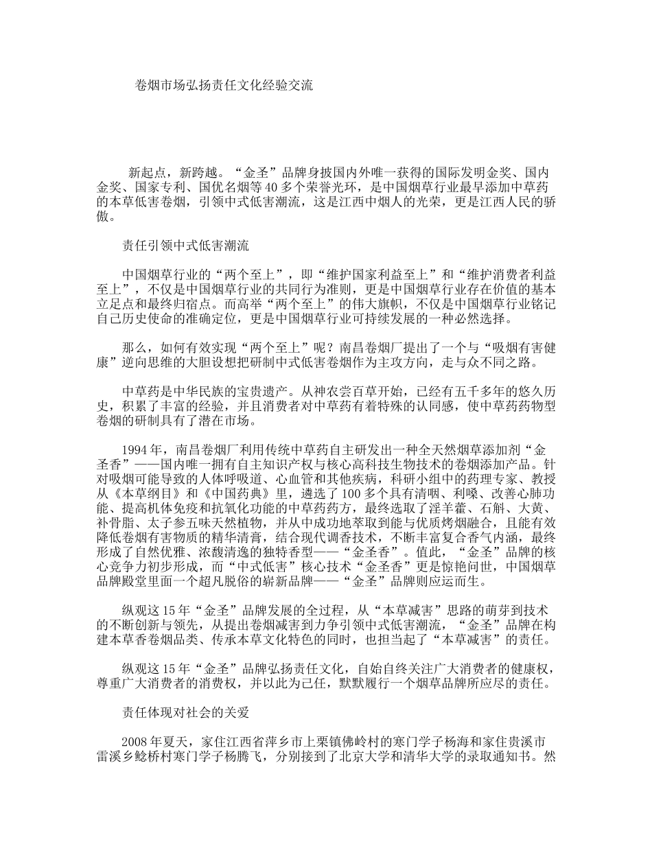 卷烟市场弘扬责任文化经验交流_第1页