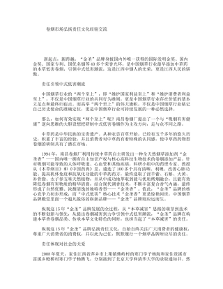 卷烟市场弘扬责任文化经验交流