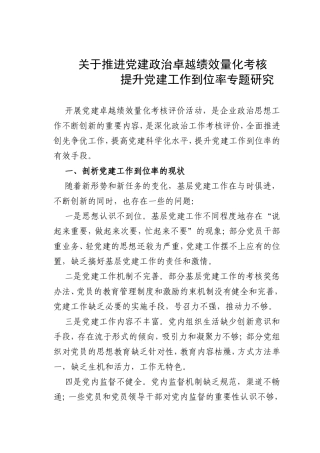 关于推进党建政治卓越绩效量化考核