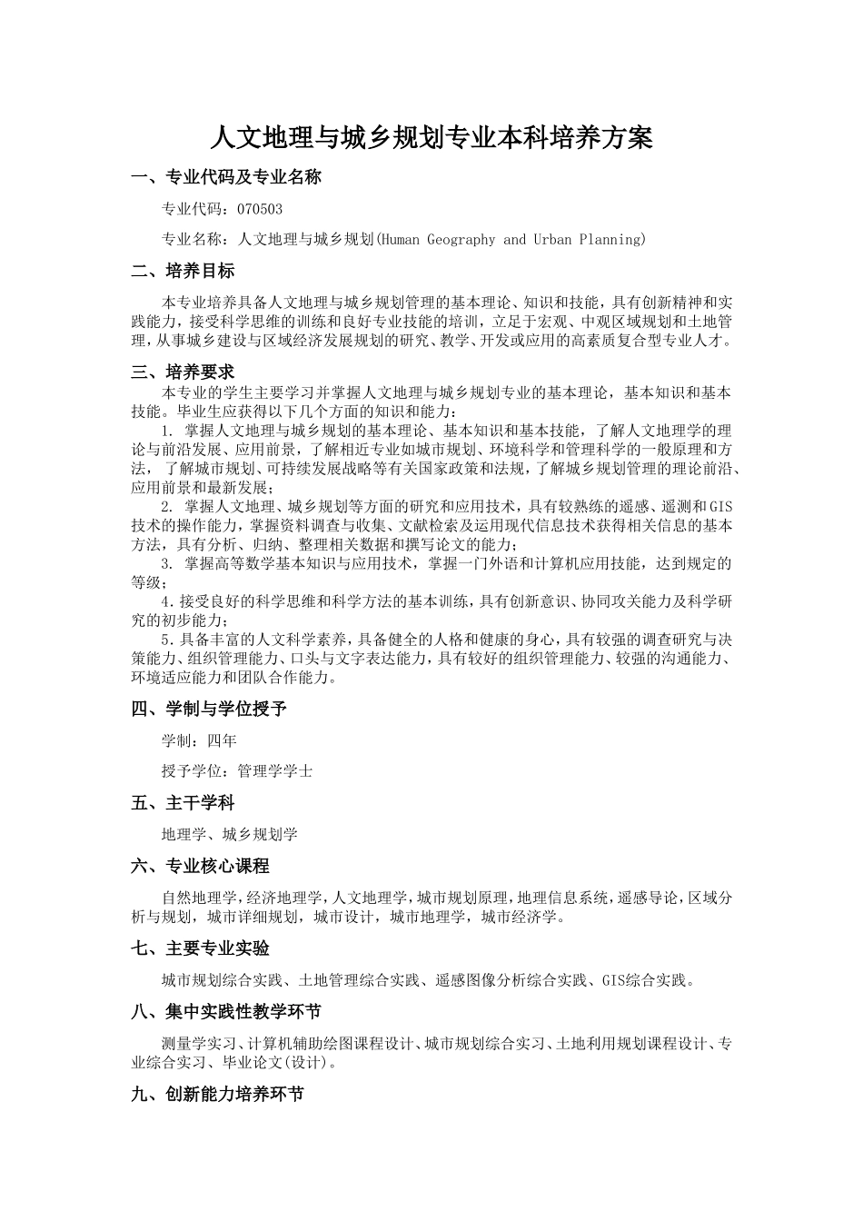 人文地理与城乡规划专业本科培养方案_第1页
