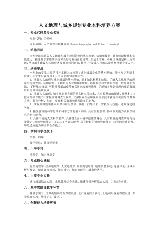 人文地理与城乡规划专业本科培养方案