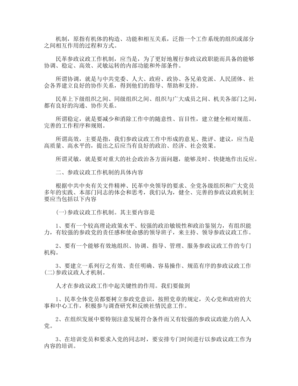 关于完善民主党参政议政工作机制的分析建议_第3页