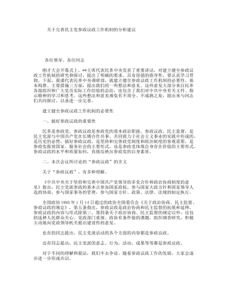 关于完善民主党参政议政工作机制的分析建议