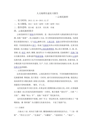 人文地理长途实习报告
