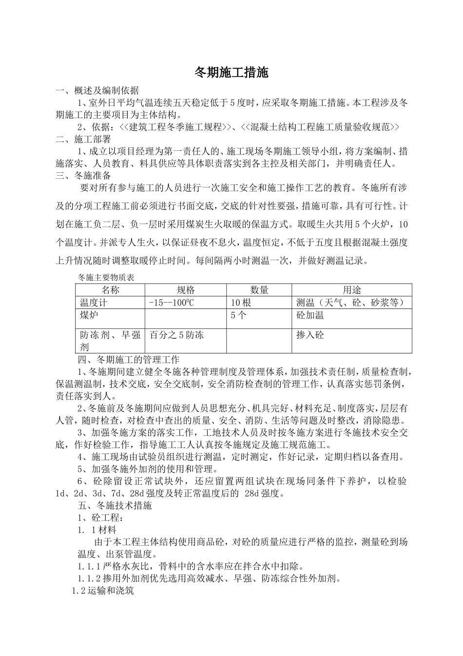 冬期施工措施_第1页